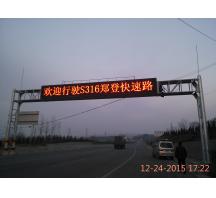 鄭州鄭登快速路交通指示屏